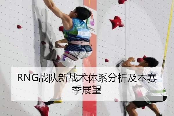 RNG战队新战术体系分析及本赛季展望